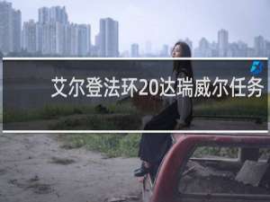 艾尔登法环 达瑞威尔任务