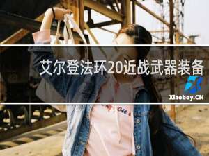 艾尔登法环 近战武器装备