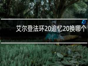 艾尔登法环 追忆 换哪个