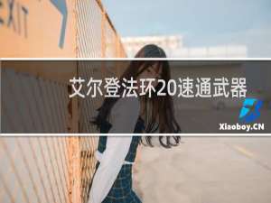 艾尔登法环 速通武器