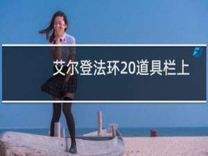 艾尔登法环 道具栏上