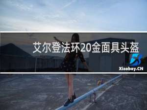 艾尔登法环 金面具头盔