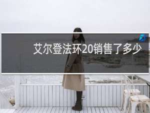 艾尔登法环 销售了多少