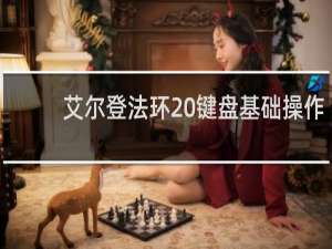 艾尔登法环 键盘基础操作