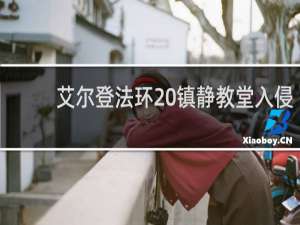 艾尔登法环 镇静教堂入侵