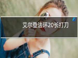 艾尔登法环 长打刀