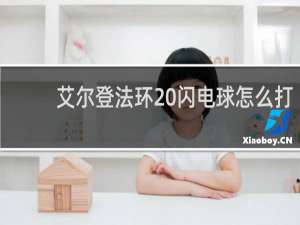 艾尔登法环 闪电球怎么打