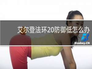 艾尔登法环 防御低怎么办