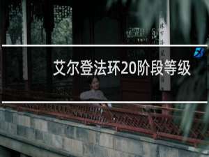 艾尔登法环 阶段等级