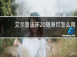 艾尔登法环 随身灯怎么用