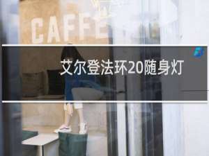 艾尔登法环 随身灯