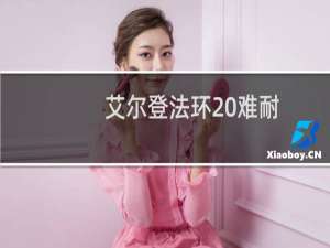 艾尔登法环 难耐