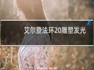 艾尔登法环 雕塑发光