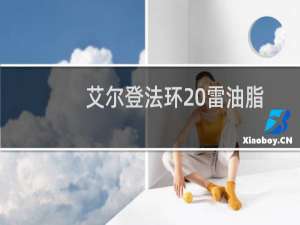 艾尔登法环 雷油脂