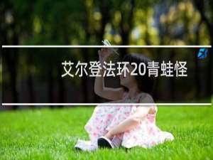 艾尔登法环 青蛙怪