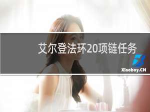 艾尔登法环 项链任务