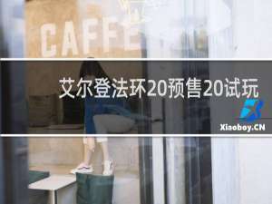 艾尔登法环 预售 试玩