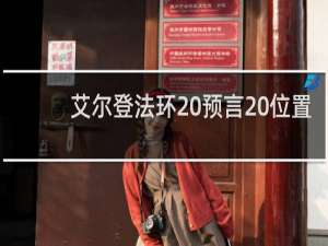 艾尔登法环 预言 位置