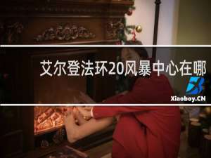 艾尔登法环 风暴中心在哪