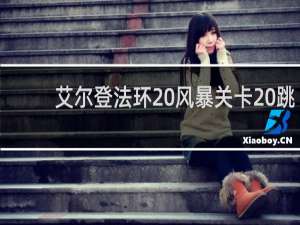 艾尔登法环 风暴关卡 跳