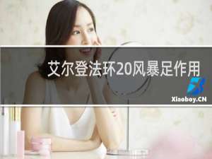 艾尔登法环 风暴足作用