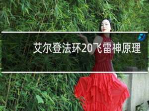 艾尔登法环 飞雷神原理