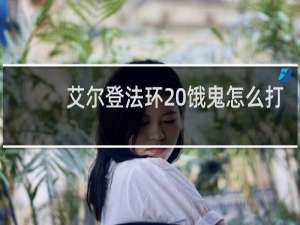 艾尔登法环 饿鬼怎么打