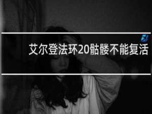 艾尔登法环 骷髅不能复活