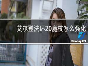 艾尔登法环 魔杖怎么强化