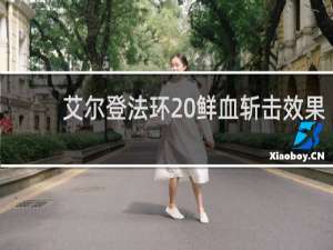 艾尔登法环 鲜血斩击效果