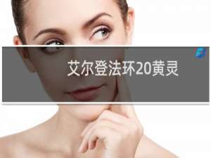 艾尔登法环 黄灵