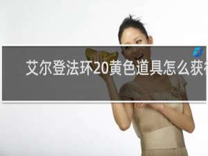 艾尔登法环 黄色道具怎么获得