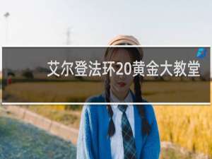 艾尔登法环 黄金大教堂