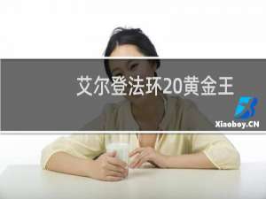 艾尔登法环 黄金王