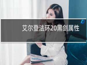 艾尔登法环 黑剑属性