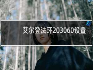 艾尔登法环 3060设置