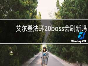 艾尔登法环 boss会刷新吗