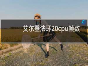 艾尔登法环 cpu帧数