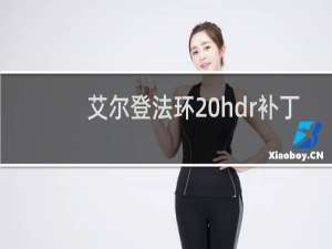 艾尔登法环 hdr补丁