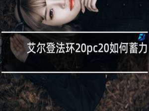 艾尔登法环 pc 如何蓄力