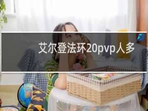 艾尔登法环 pvp人多