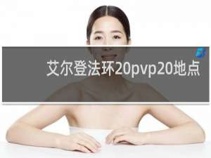 艾尔登法环 pvp 地点