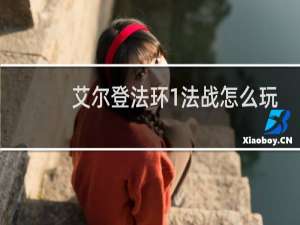 艾尔登法环1法战怎么玩