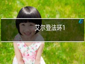 艾尔登法环1.07最强太刀