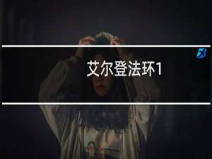 艾尔登法环1.2最强武器