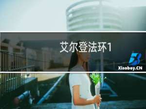 艾尔登法环1.32优化了什么