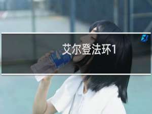 艾尔登法环1.7最强骨灰