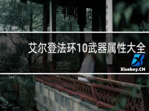 艾尔登法环10武器属性大全