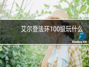艾尔登法环100级玩什么