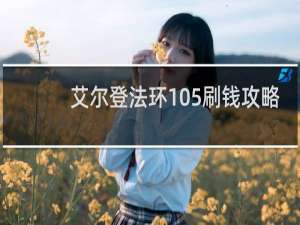 艾尔登法环105刷钱攻略